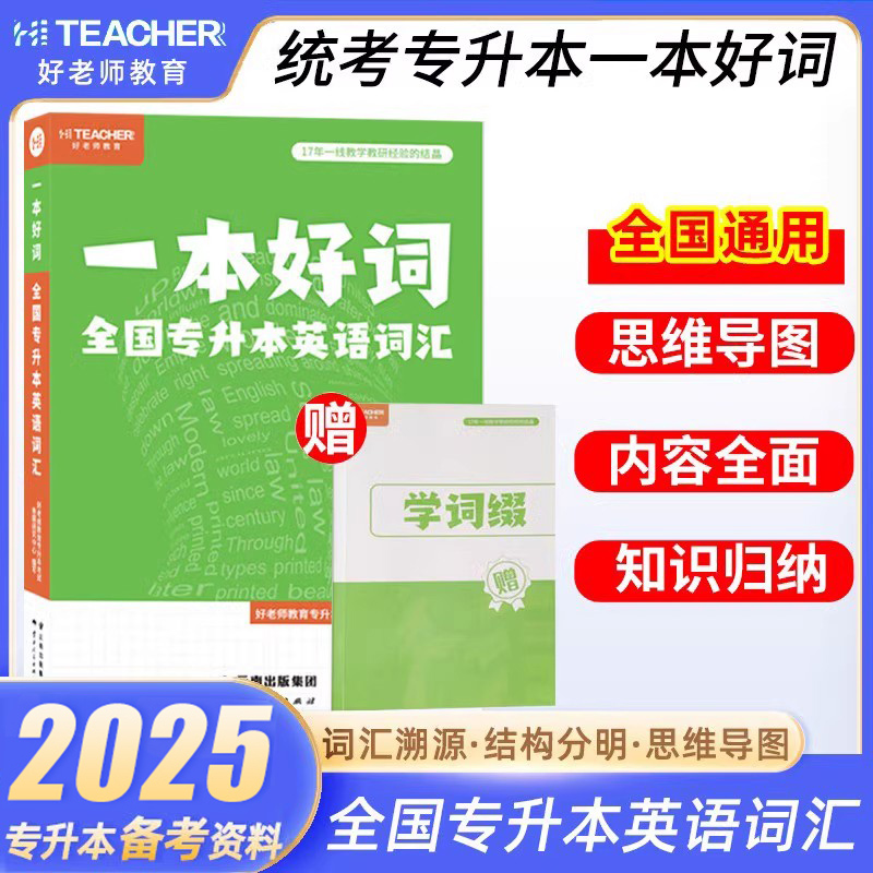 2025好老师专升本英语词汇乱序版