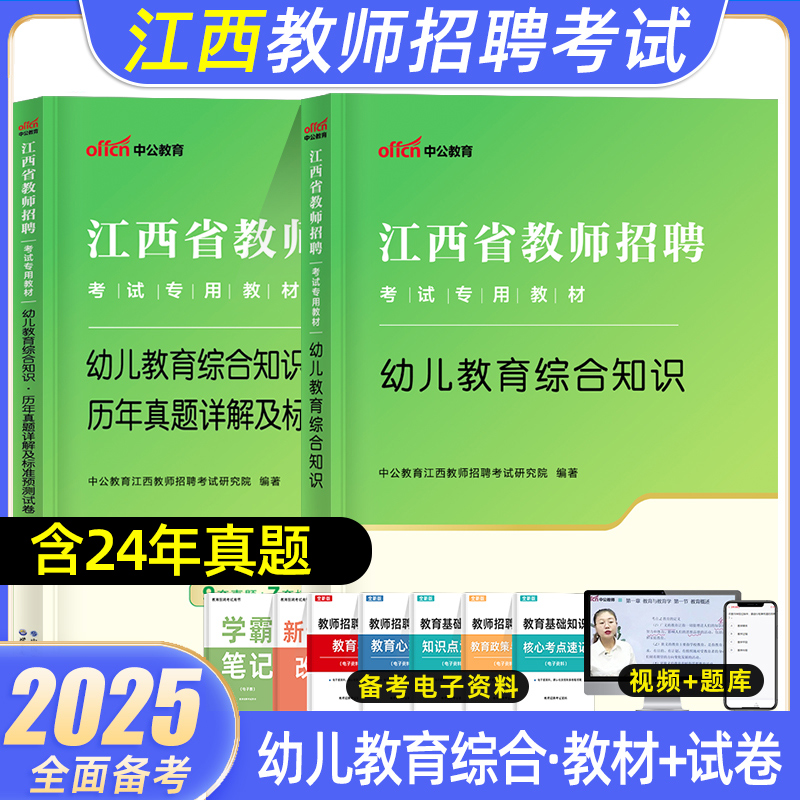 江西省教师招聘考试用书2025年江西教招考试教材幼儿园考编教育综合知识真题试卷教育学心理学江西教师国编特岗教师招聘2024年