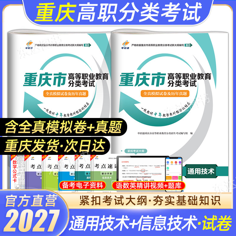 2027年重庆市春招考试复习资料高中信息技术和通用技术高职单招试题分类考试教材真题模拟试卷重庆升学考试总复习高职单招对口高考