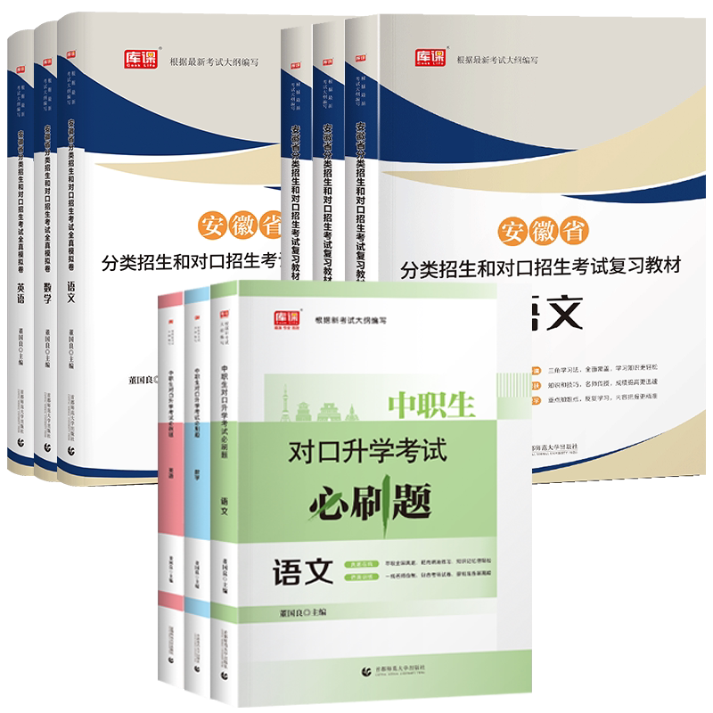 2027安徽省分类招生对口升学中职招生试卷真题考试复习资料春招分类考试教材真题2026安徽普高中高职单招考试语文数学英语