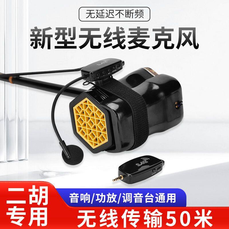 无线乐器专用二胡拾音器户外演出耳麦高音质通用麦克风久续航话77