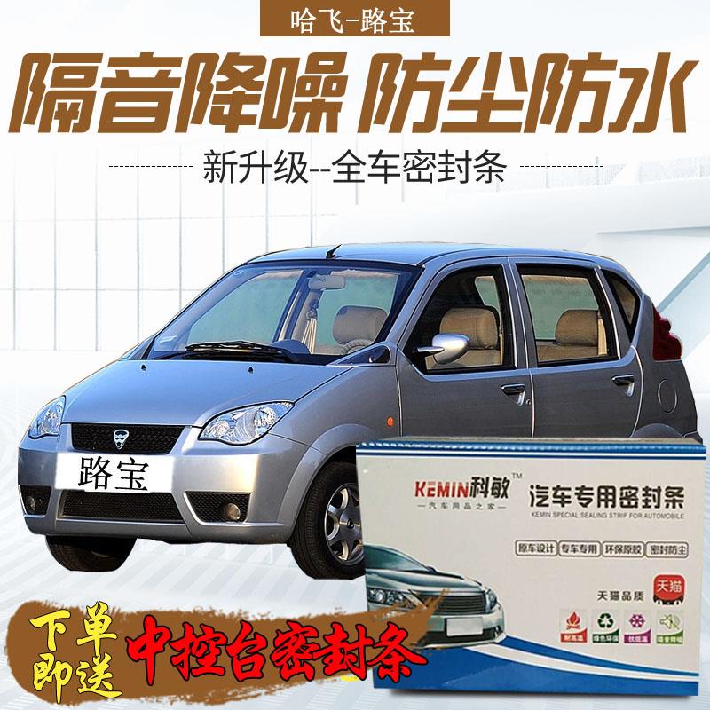 哈飞路宝专用汽车门全车隔音条防尘防撞密封胶条加装防尘改装配件