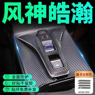 饰改装 东风风神浩瀚专用内饰膜中控保护膜贴膜屏幕钢化膜内饰装 全