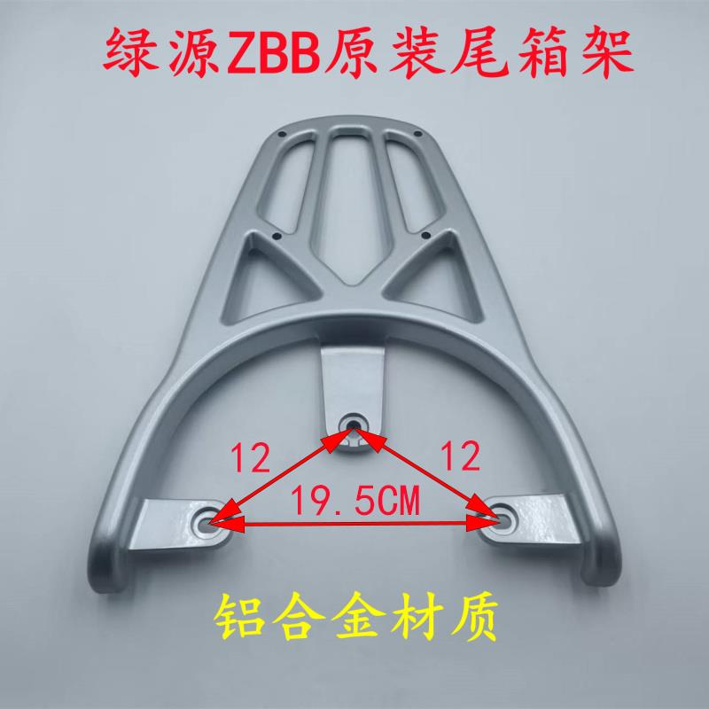 绿源电动车D-ZBB尾箱架D-MODA2后货架ZFF2铝制后衣架载物架行李架