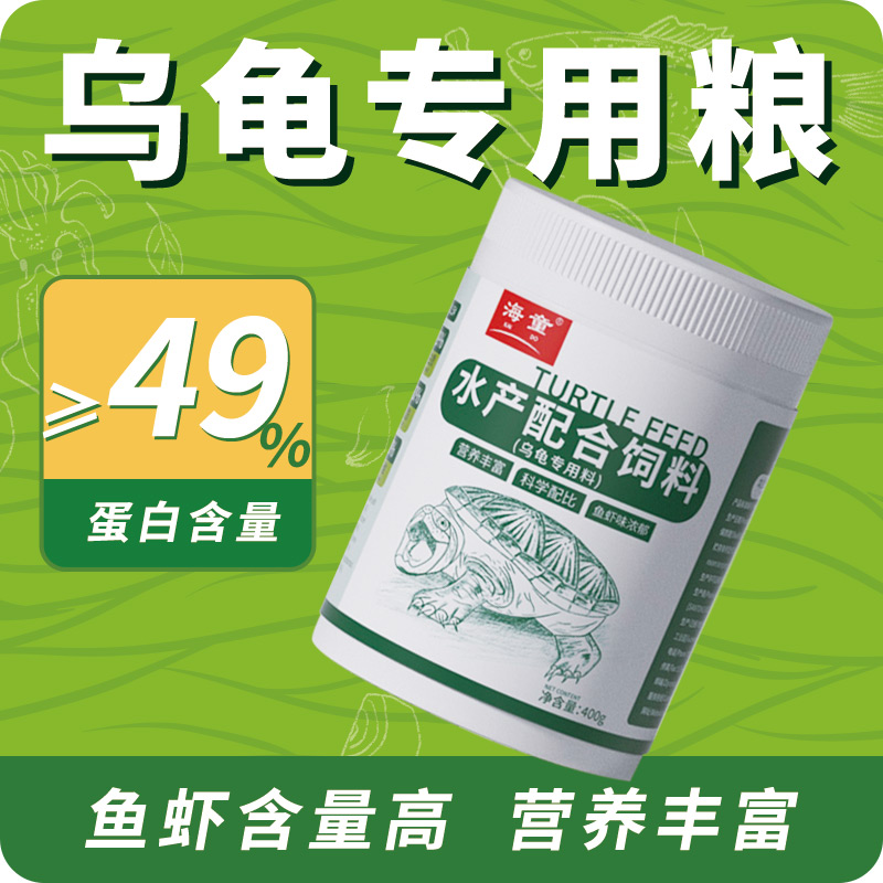 海童龟粮乌龟饲料小乌龟专用粮巴西龟草龟通用鳄龟黄缘龟幼龟龟粮