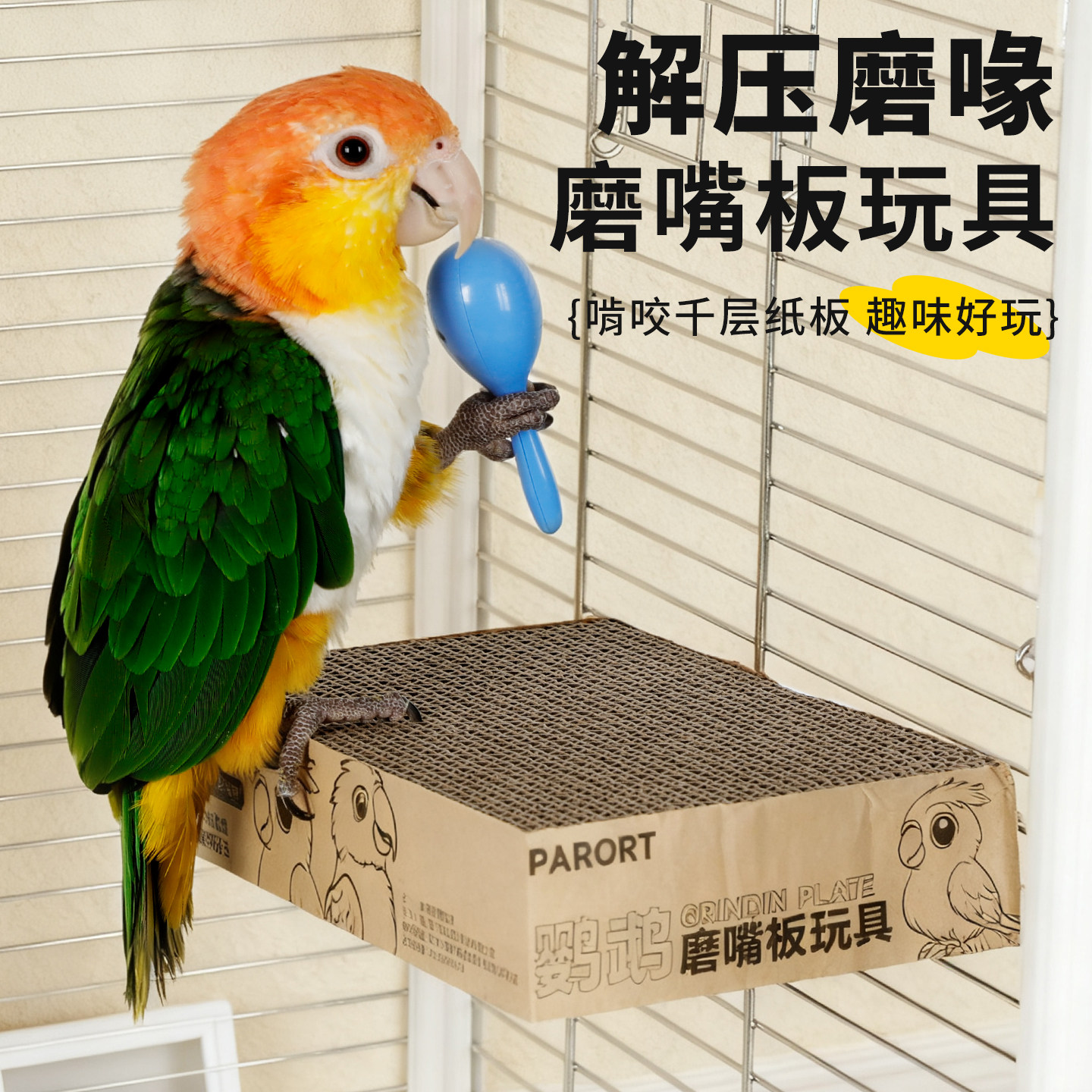高能鹦鹉鸟玩具啃咬纸板解闷发泄