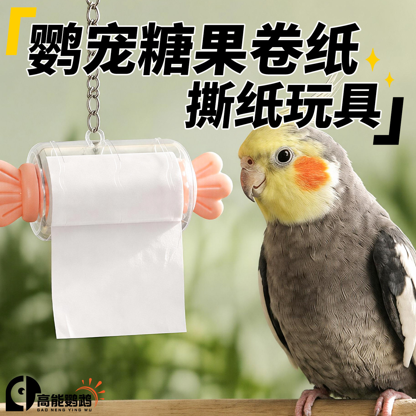 高能鹦鹉糖果卷纸趣味啃咬玩具图片
