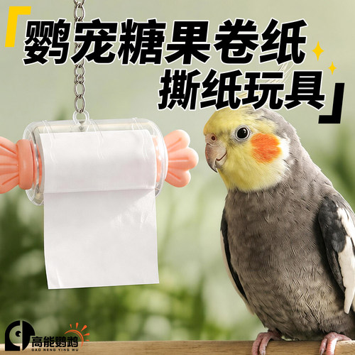 高能鹦鹉糖果卷纸趣味啃咬玩具
