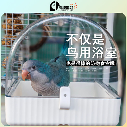 【天猫甄选】鹦鹉专用洗澡盆鹦鹉横丝竖丝洗澡盆八哥鸟用品洗澡神