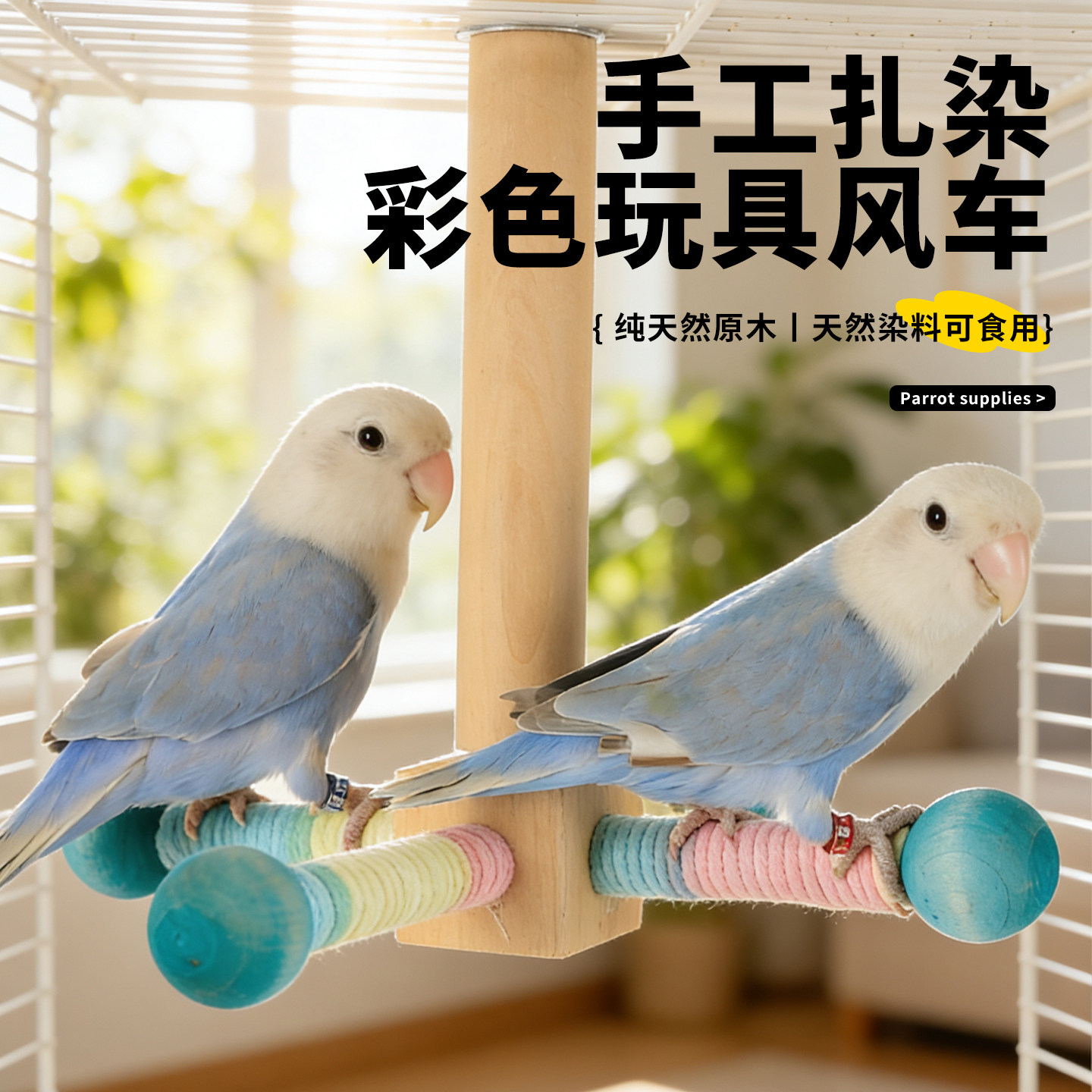 鹦鹉鸟玩具旋转风车解闷自嗨新型逗鸟神器牡丹玄凤小太阳笼内装饰,宠物/宠物食品及用品,鸟玩具,淘宝优惠券,粉丝福利购,淘宝优惠卷