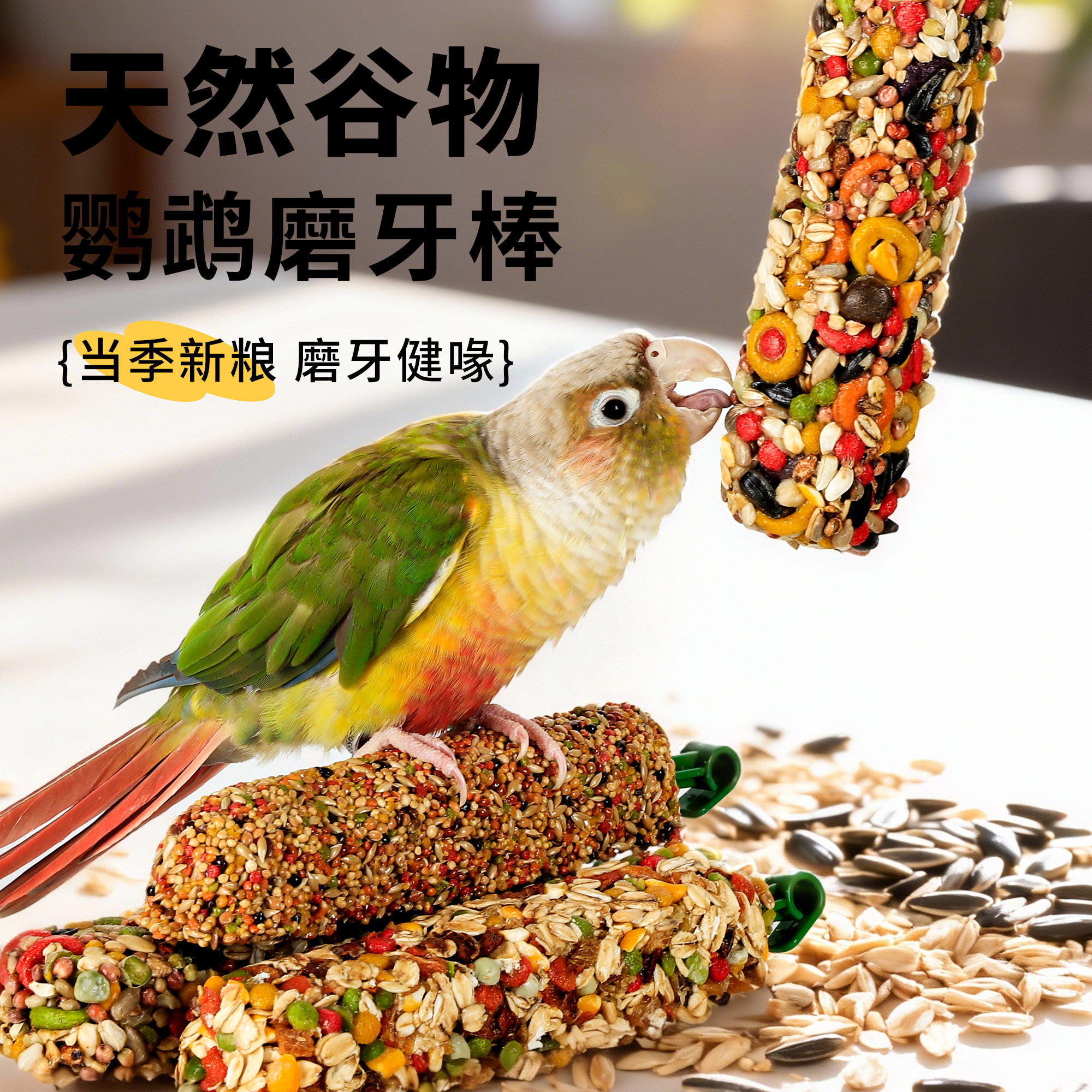 高能鹦鹉啃咬玩具磨牙解闷零食棒图片