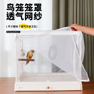 达洋鸟笼防蚊虫防飞羽溅洒纱网帐