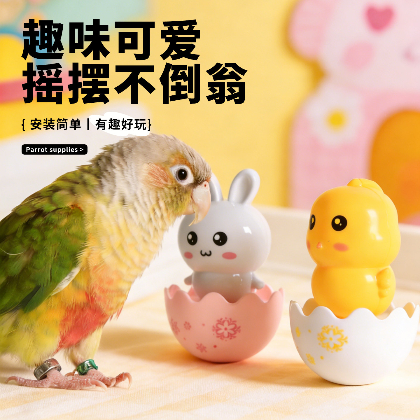 鹦鹉不倒翁玩具解闷自嗨牡丹玄凤小太阳新型啃咬磨牙专用逗鸟神器,宠物/宠物食品及用品,鸟玩具,淘宝优惠券,粉丝福利购,淘宝优惠卷