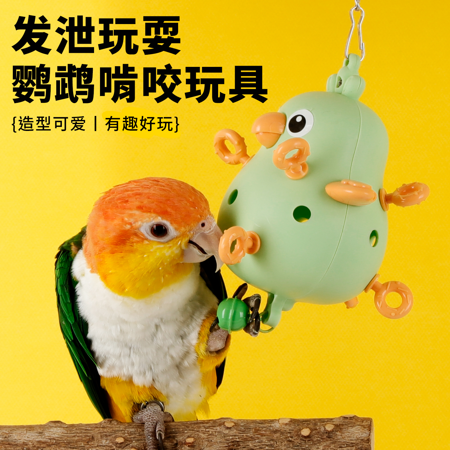 鹦鹉解闷自嗨益智小鸟玩具星际球