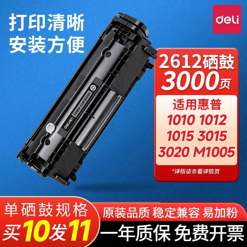 得力适用惠普10101012 HP1015 3015 M1005佳能2900 2612a硒鼓粉盒