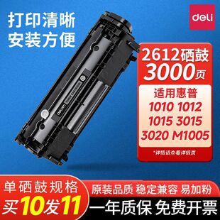 得力适用惠普10101012 HP1015 3015 M1005佳能2900 2612a硒鼓粉盒