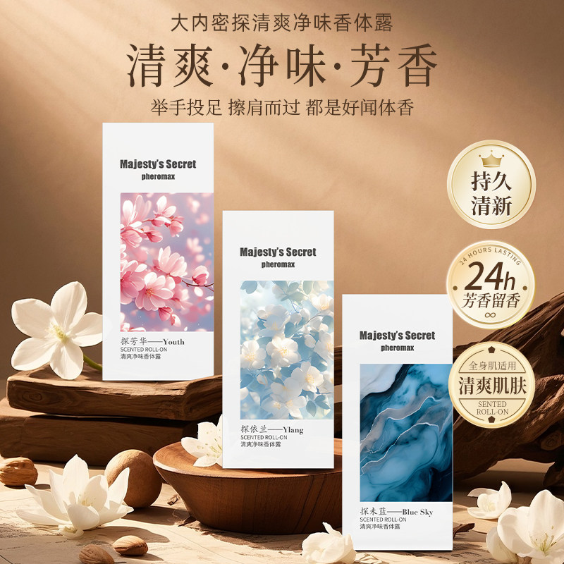 大内密探清爽净味香体露男女士