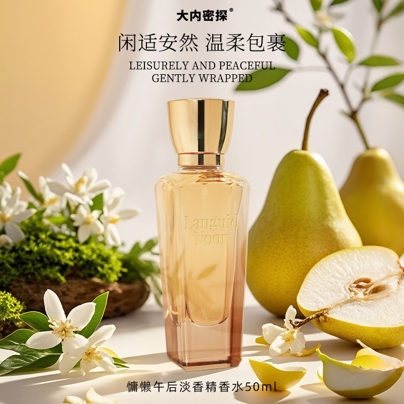 大内密探慵懒午后淡香精香水50ml
