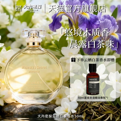 大内密探云栖白茶香水留香72小时