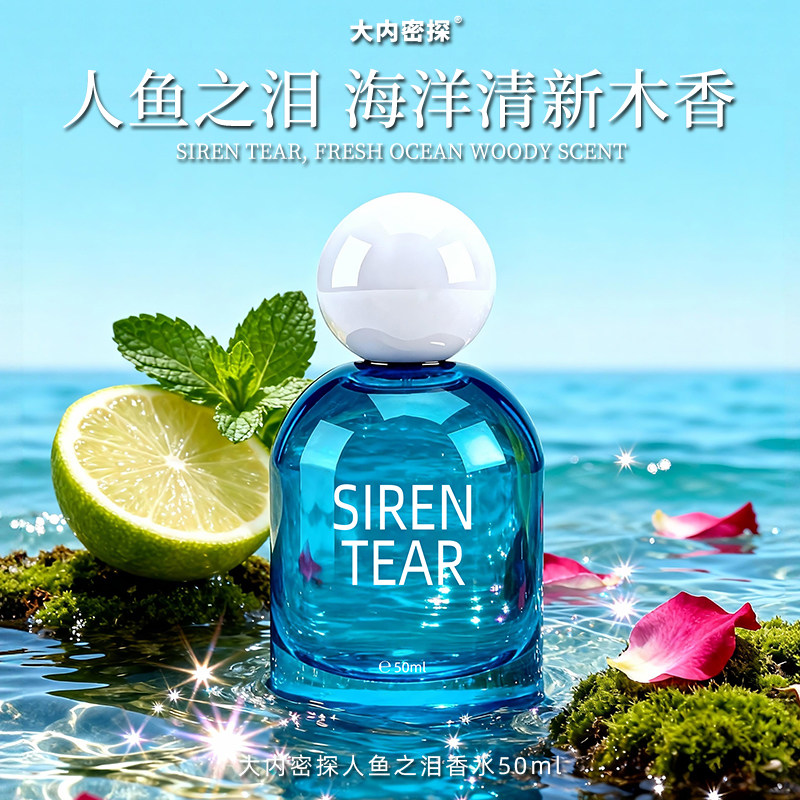 大内密探人鱼之泪淡香精香水