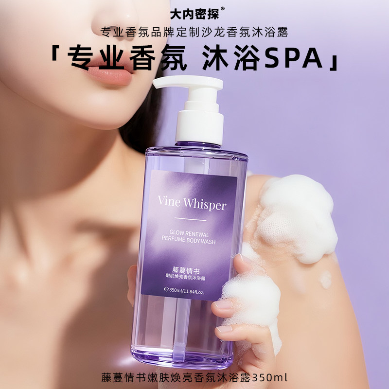 大内密探藤蔓情书香氛沐浴露