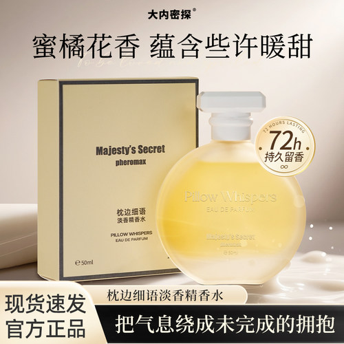 大内密探枕边细语淡香精香水