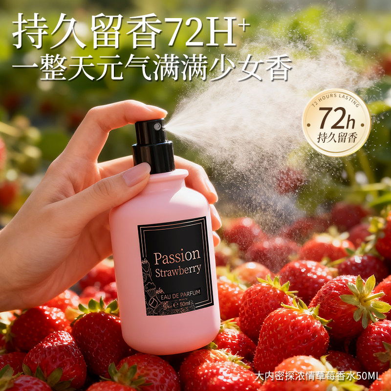 大内密探浓情草莓淡香精香水