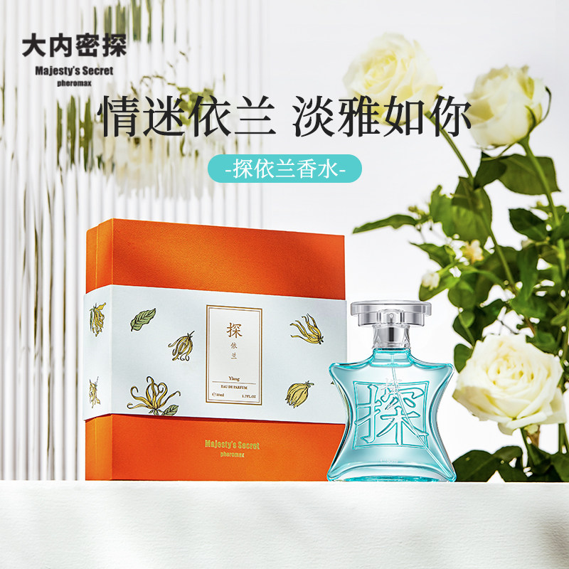 大内密探探依兰女士香水情侣持久淡香情迷清新淡雅礼盒专柜正品
