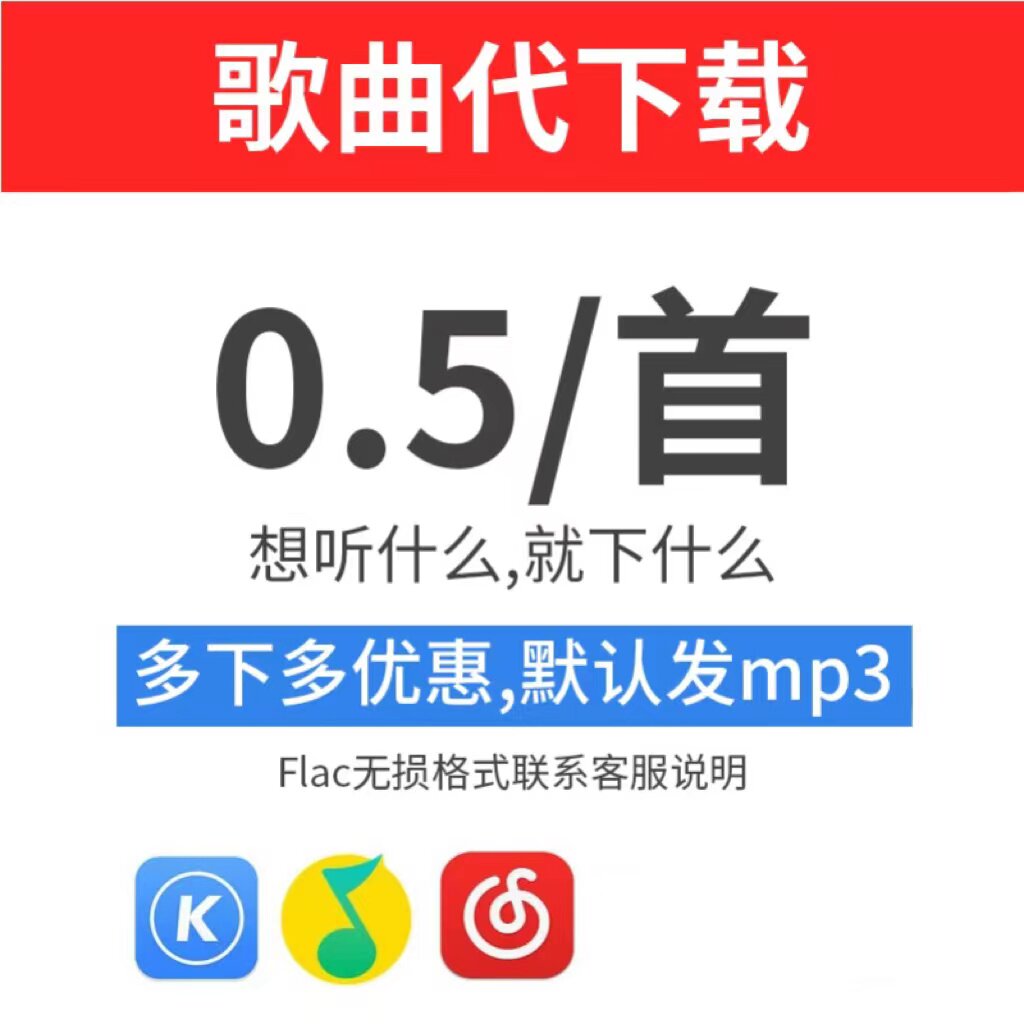 音乐代帮下载人工找付费上传网易云歌曲mp3手机铃音高质无损flac怎么样,好用不?