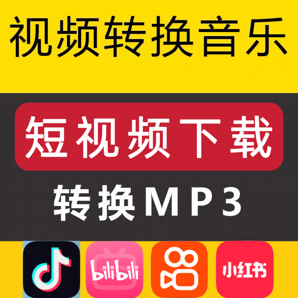 抖音快手B站短视频号无水印下载播客导出mp3背景音乐bgm人工提取