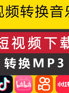 抖音快手b站短视频号无水印下载播客导出mp3格式音乐bgm人工提取