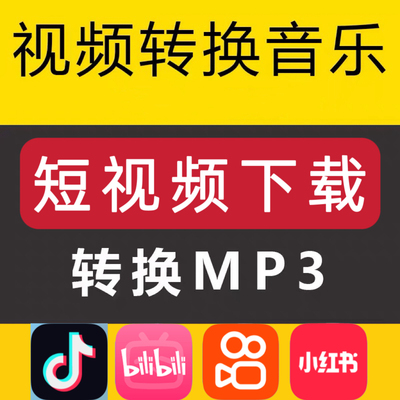 抖音快手B站短视频号无水印下载播客导出mp3格式音乐bgm人工提取