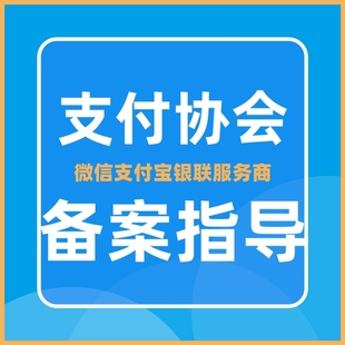 支付清算协会登记注册指导微信支付服务商合作伙伴后台展业