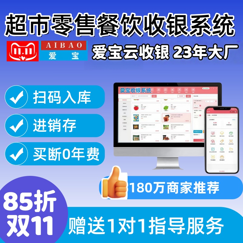 爱宝云收银系统旗舰版超市零售便利餐饮扫码安卓收银机系统软件