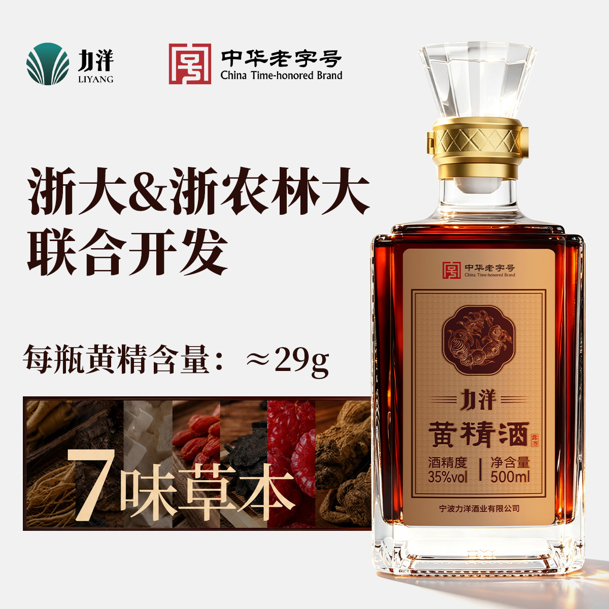【中华老字号新品】15年黄精入酒图片