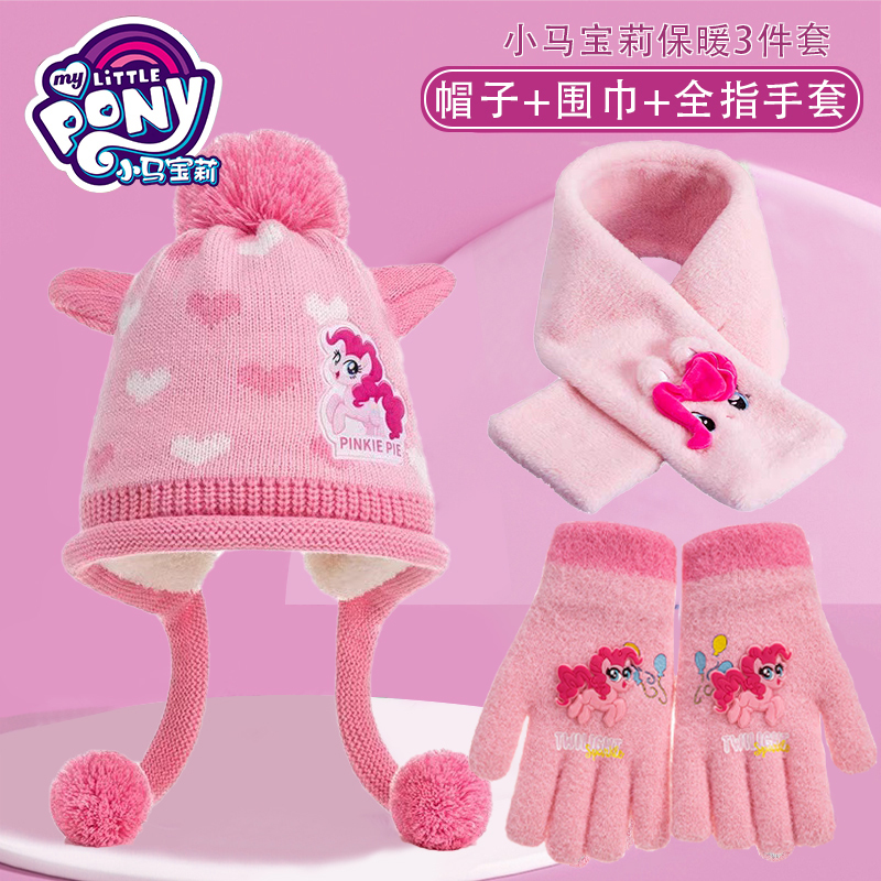小马宝莉儿童帽子围巾手套组合套装保暖围脖加绒秋冬针织冬季女童