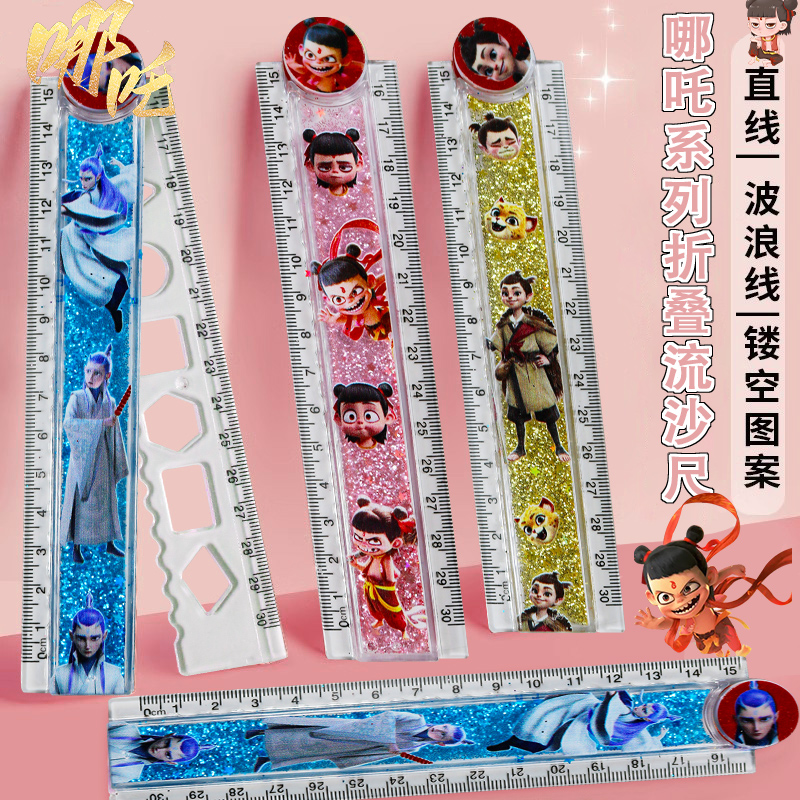 哪吒魔童闹海可爱风高颜值卡通透明入油流沙格尺小学生专用波浪线直尺创意敖丙20CM儿童学习文具折叠尺30cm