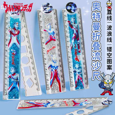 奥特曼油流沙尺子小学生专用网红高颜值卡通可爱泽塔德凯透明水晶直尺20cm波浪线格尺儿童多功能折叠尺30cm