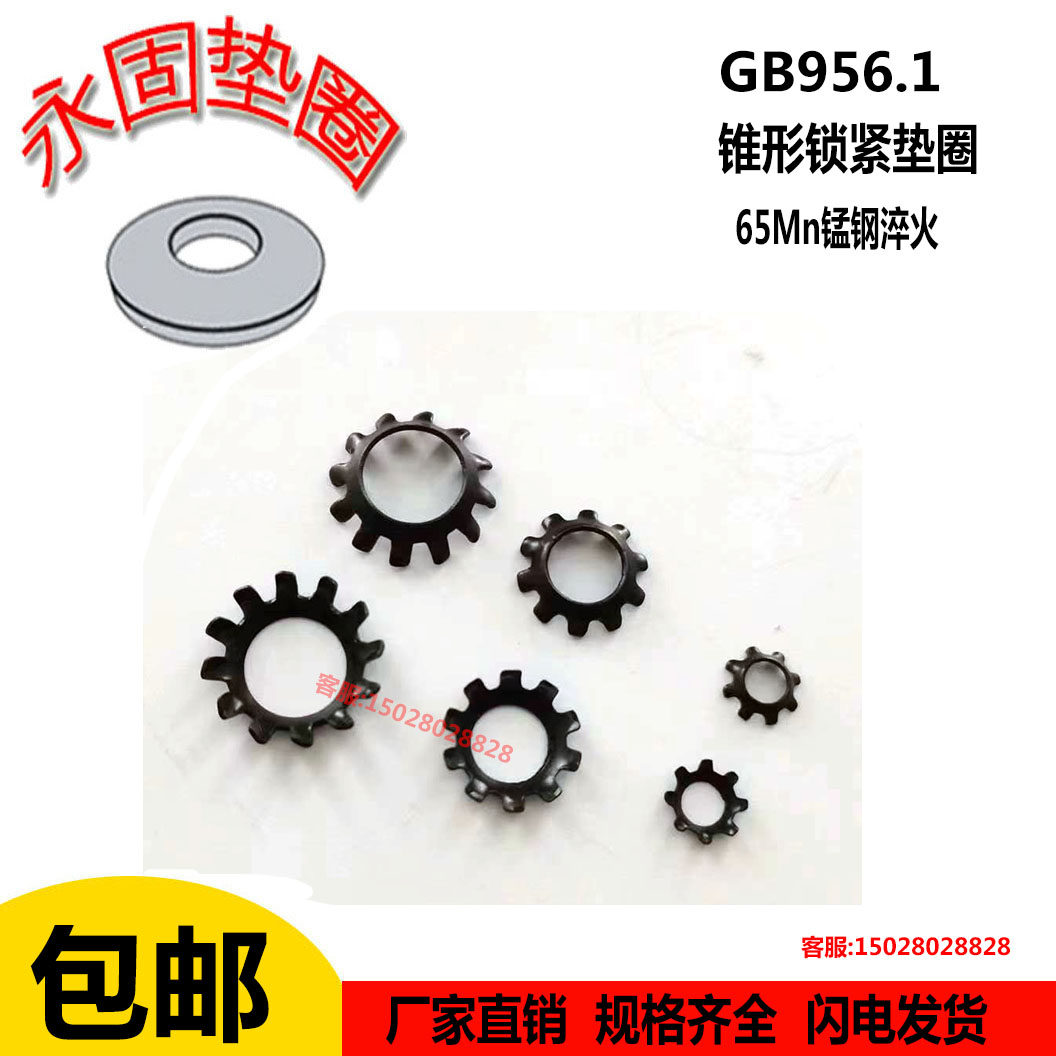 gb956锥形垫圈国标锁紧垫片65mn发黑漏斗外齿垫防松防滑锯齿垫圈