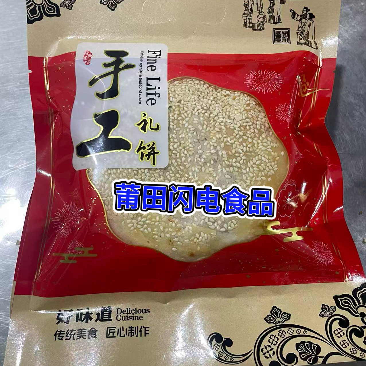 福建莆田大礼饼特产传统手工老式大肉饼喜饼中秋月饼馅饼零食点心