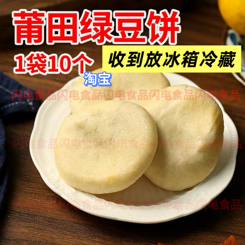 莆田老式绿豆饼1袋10个