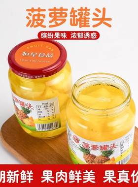 福建莆田特产恒星新鲜菠萝罐头当季菠萝水果罐头现摘即食商用批发