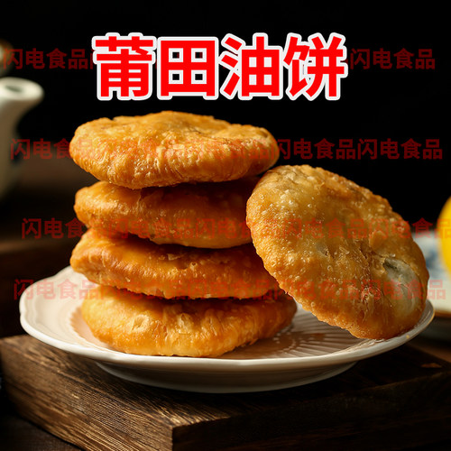 莆田特产油饼传统糕点