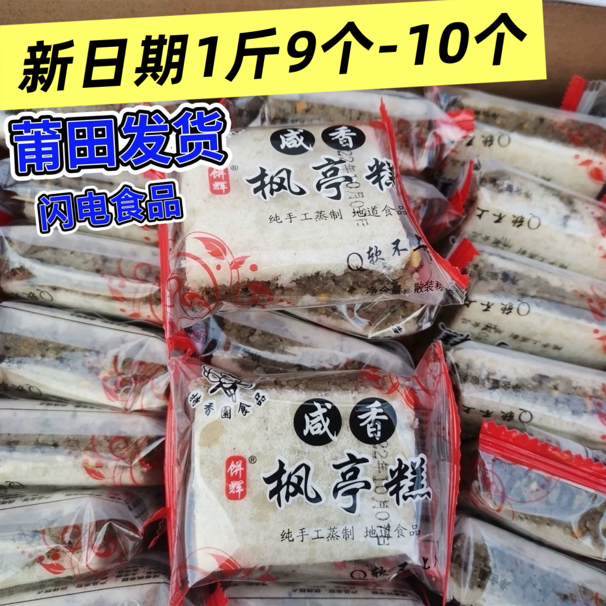 福建莆田特产咸香枫亭糕素食糕点咸香花生芝麻糕零食早餐1斤