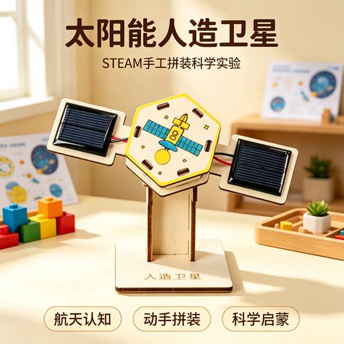太阳能人造卫星模型diy小发明航天科技手工小制作科学小实验套装