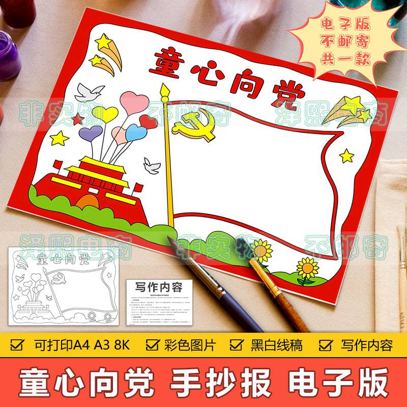 童心向党手抄报模板电子版小学生爱国爱党建党节党在心中手抄小报
