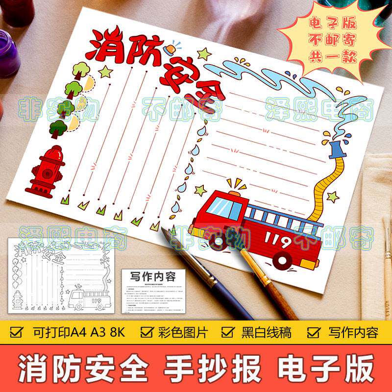 消防安全手抄报模板电子版小学生预防火灾消防安全知识教育手抄报
