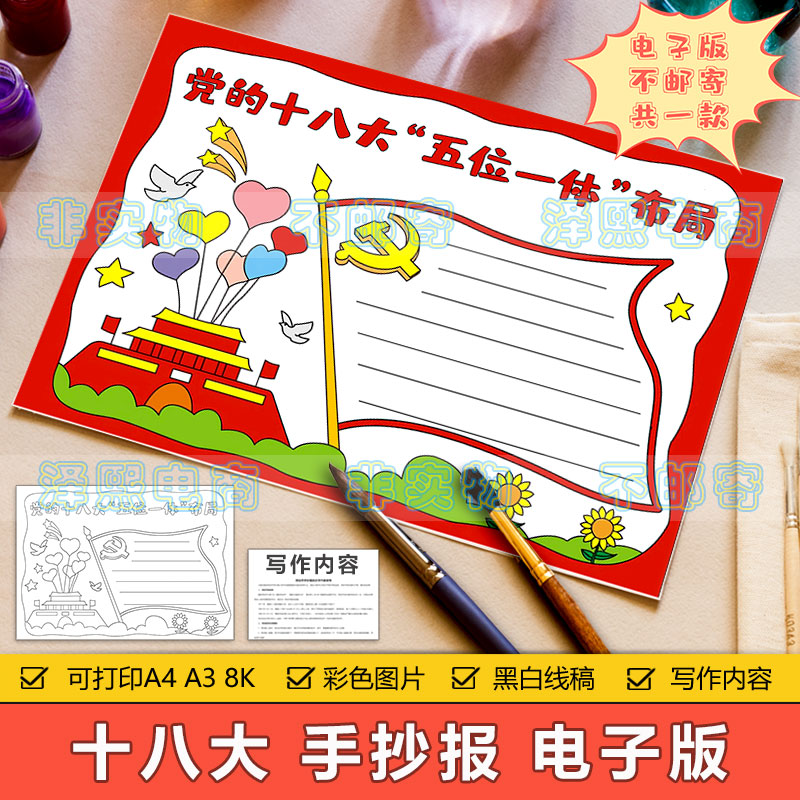 党的十八大五位一体布局手抄报模板小学生学习十八大精神手抄小报