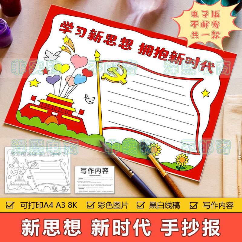 学习新思想拥抱新时代手抄报模板电子版小学生爱国爱党手抄报线稿