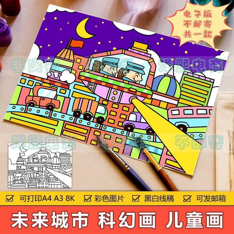 未来城市科幻画儿童画手抄报模板小学生未来交通工具飞船绘画作品